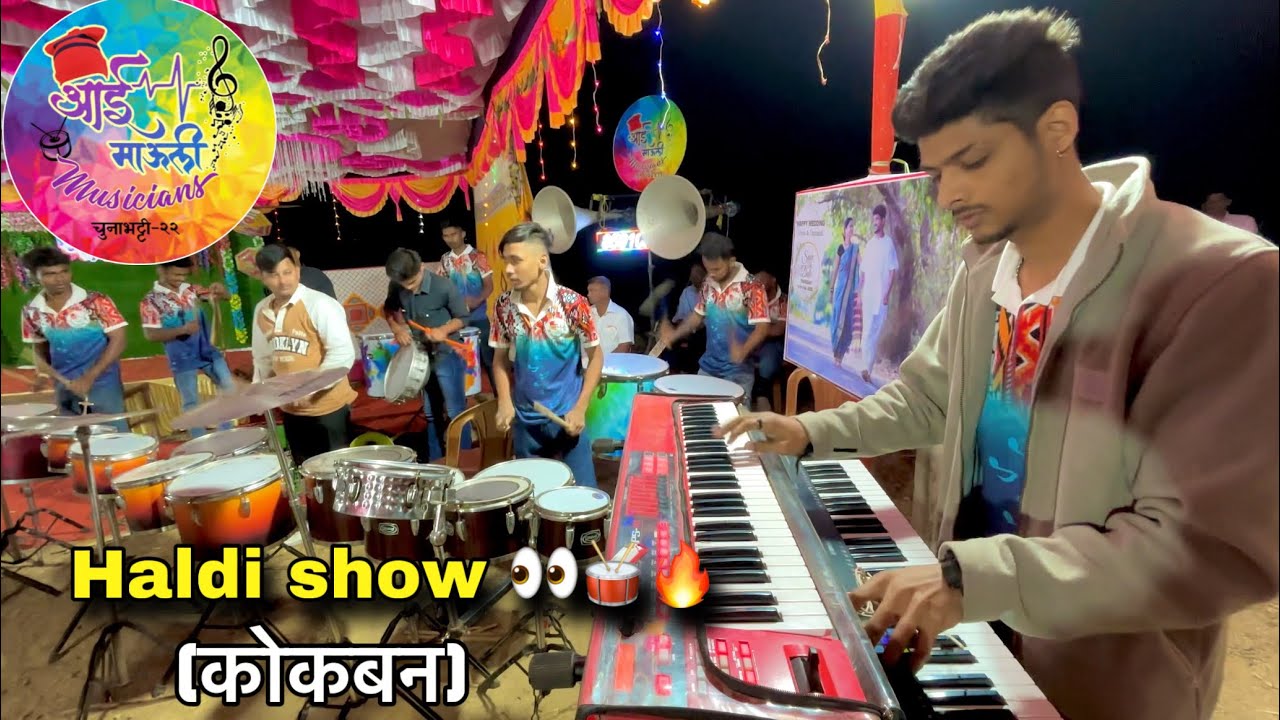 ❤️आई माझी कोणाला पावली🙏🥁हळदी show (रोहा) सोबत Aai mauli musicians (Sion-Chunabhatti)8591033411
