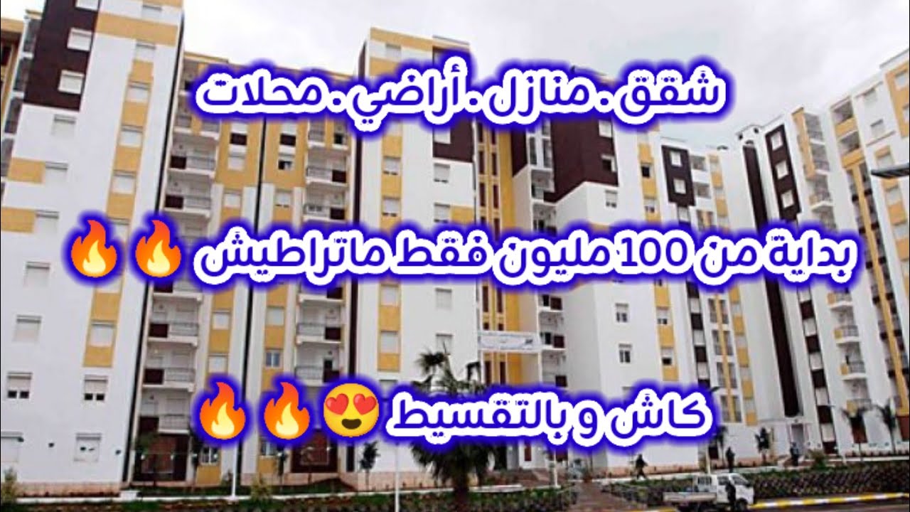 أسعار العقار في الجزائر ليوم الأربعاء 07 جانفي 2026، شقق و منازل و أراضي للبيع مع أرقام الهواتف 