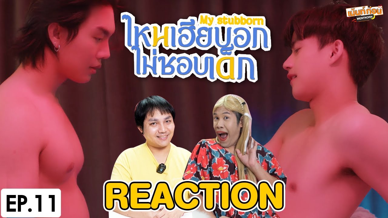 [REACTION] ไหนเฮียบอกไม่ชอบเด็ก My Stubborn | EP.11 | เม้นท์ก่อนเข้านอน