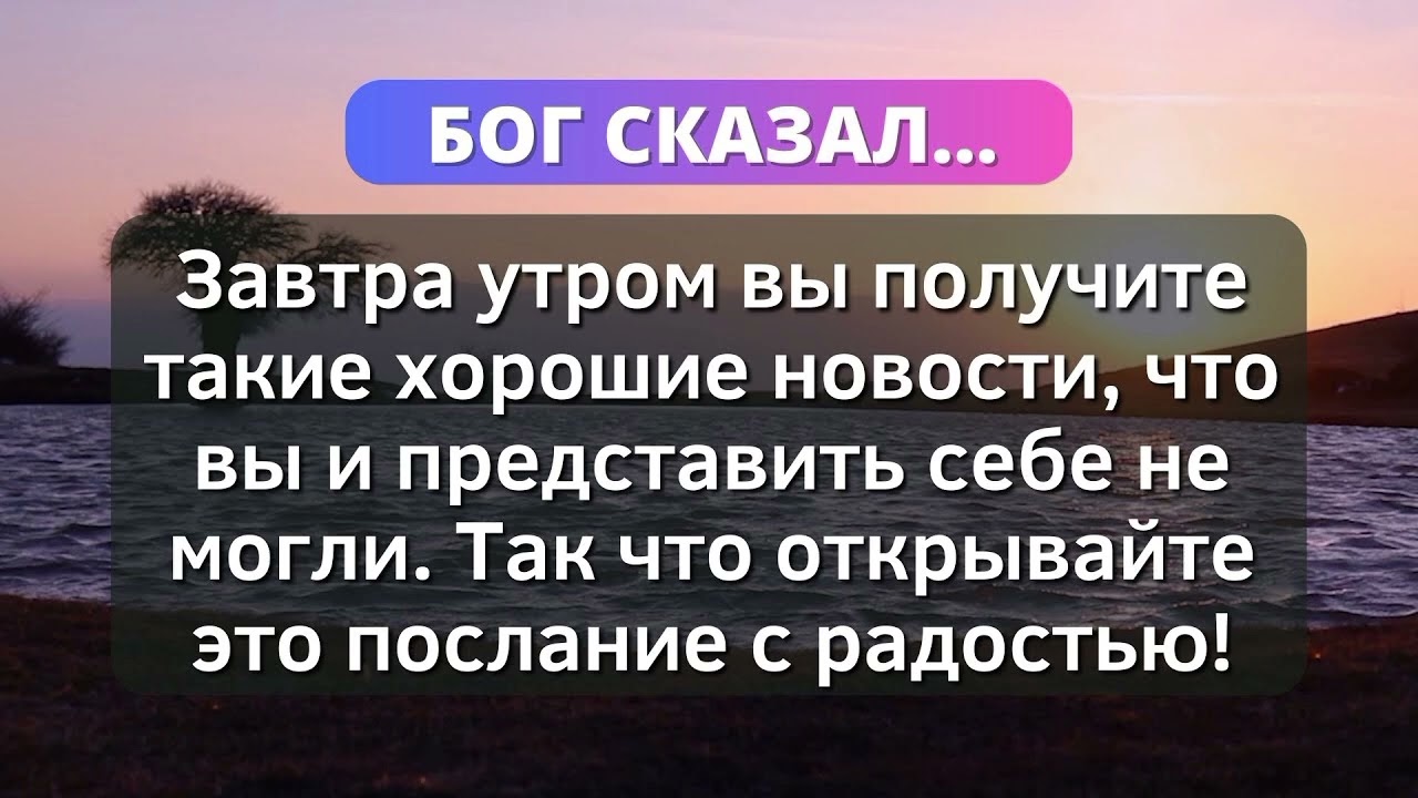 ✨ БОГ ГОВОРИТ С ТОБОЙ СЕЙЧАС… ЭТО ПОСЛАНИЕ ИЗМЕНИТ ТВОЮ ЖИЗНЬ НАВСЕГДА 🙏