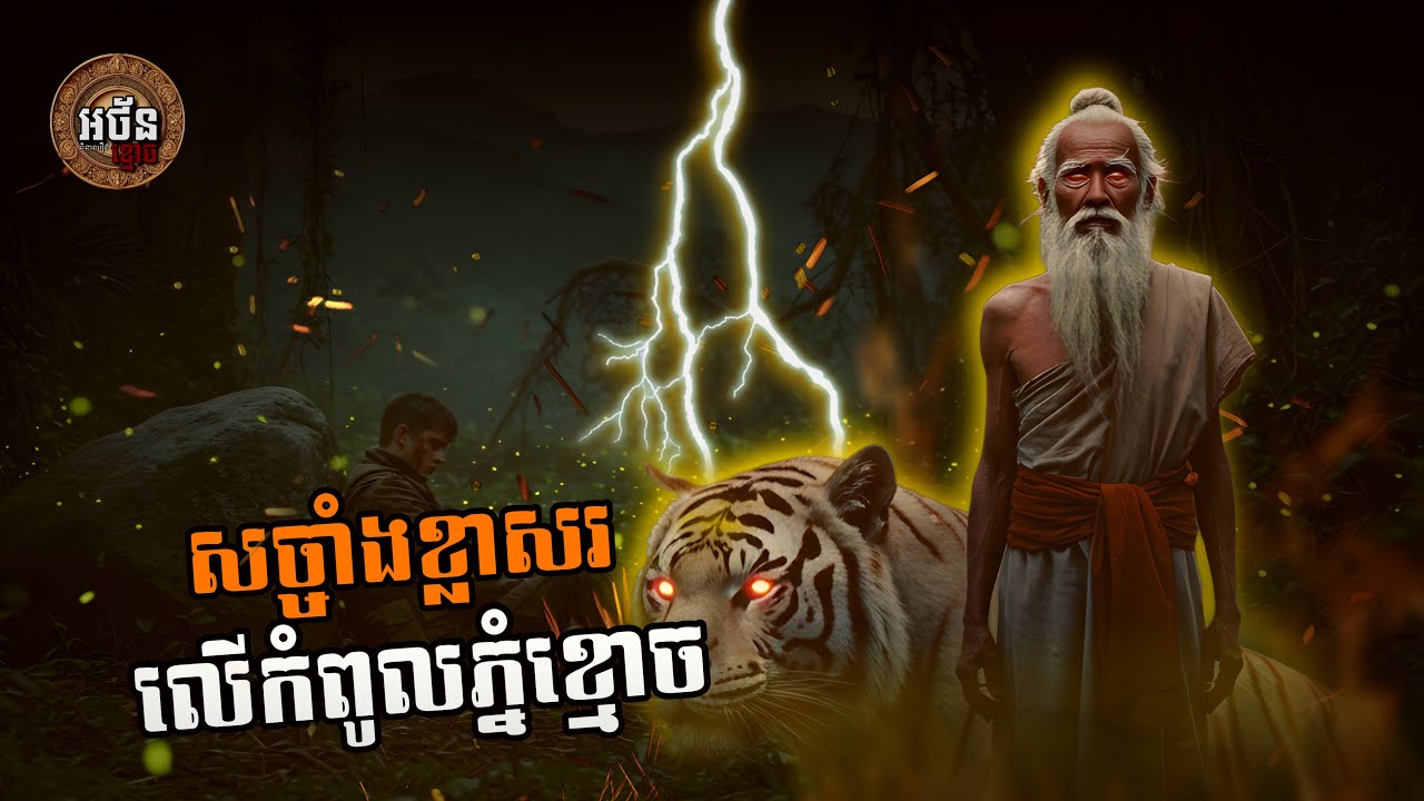 សច្ចំខ្លាសរលើកំពូលភ្នំខ្មោច (អ៊ុំយ៉ង់ ភាគ០១) | អថ័ននិទាន-Athan Nitean