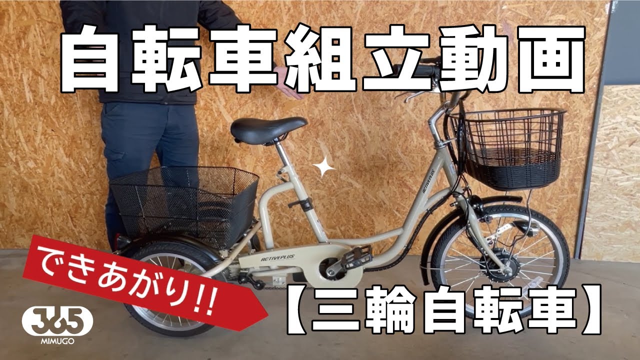 ミムゴ　自転車の組み立て説明【三輪自転車】