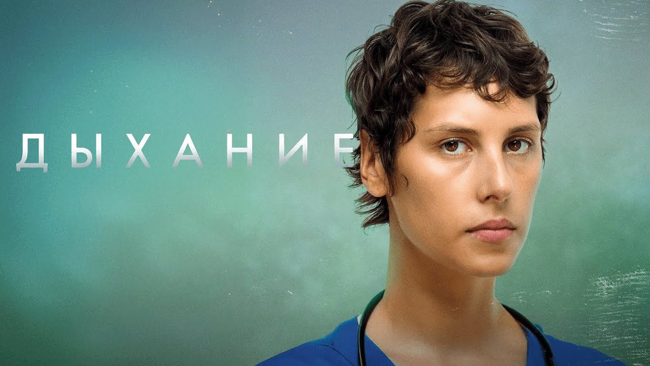 Фильм Дыхание - драма (2023)