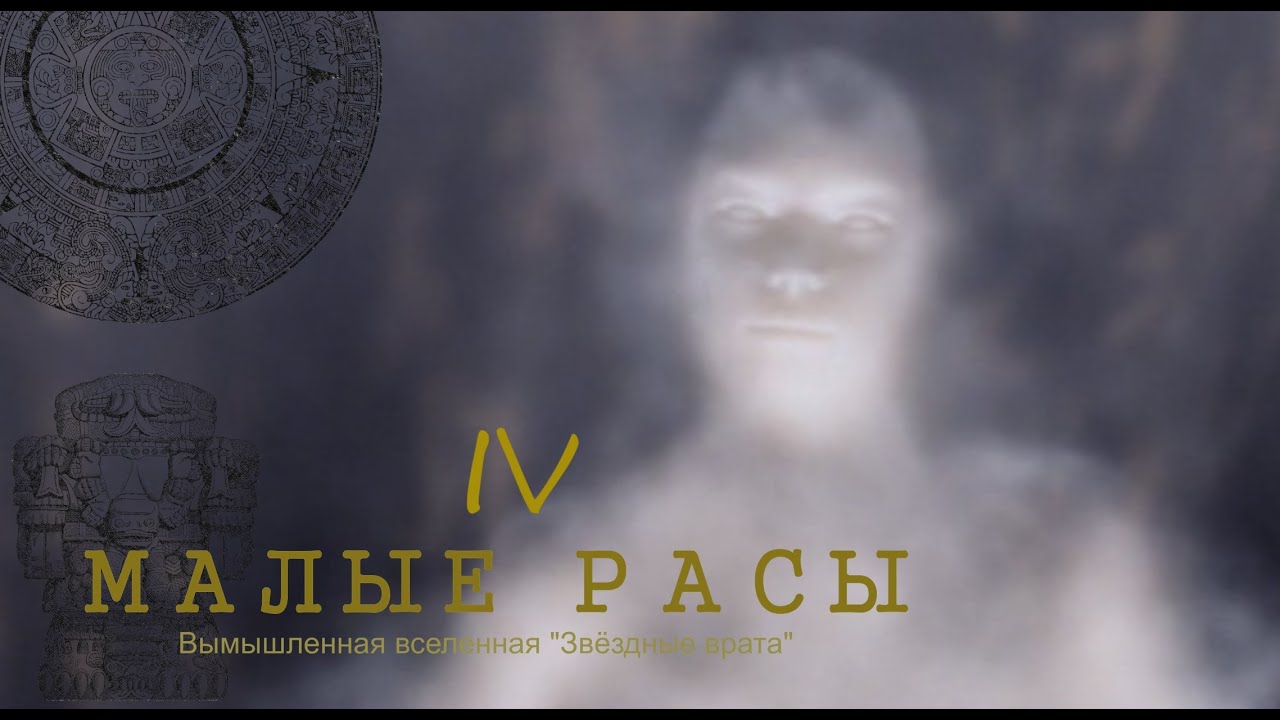 Халотканцы, Якскины, Омейоканцы - малые расы (часть 4). Вселенная 