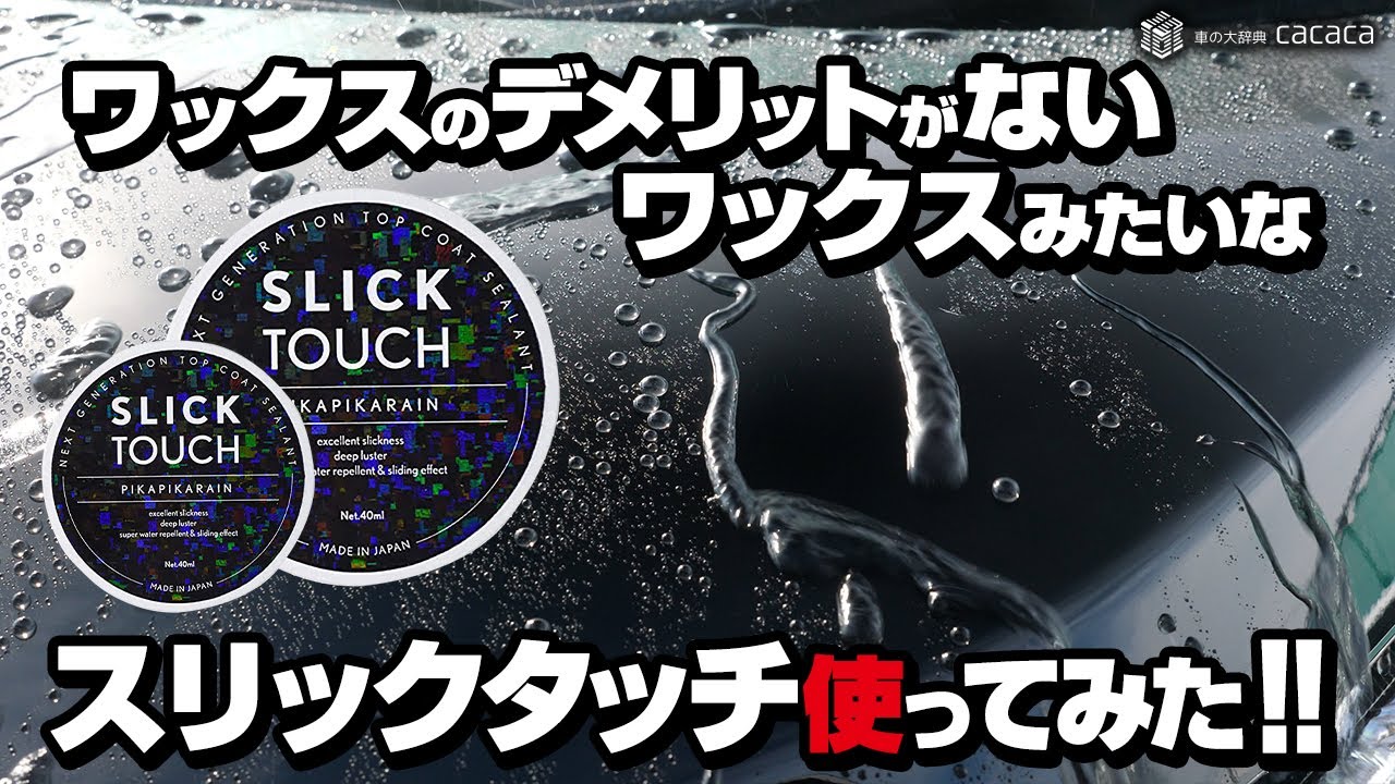 ENG SUB | A Sealant that's just like WAX but easier! SLICKTOUCH review