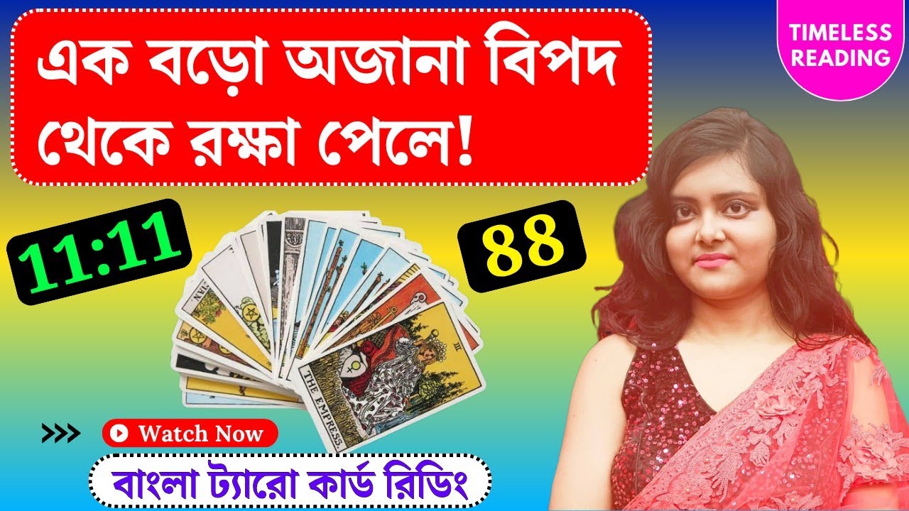 এই রহস্যের খোঁজ পাওয়া মুশকিল ছিল! || Timeless Tarot Reading Bangla 