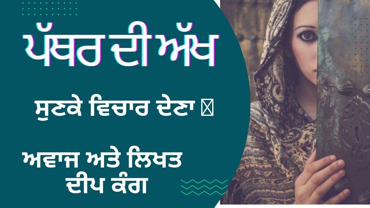 @KalamDeBol Pathar Di Akh | Deep Kang