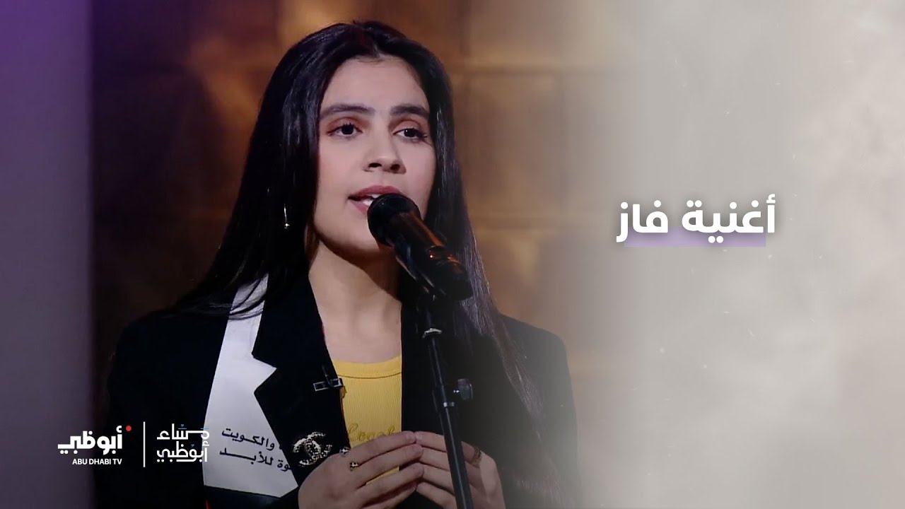 أغنية فاز | برنامج مساء أبوظبي