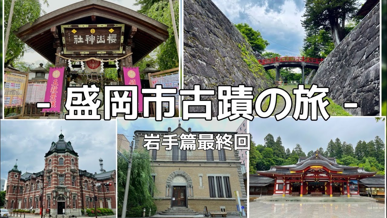 ［盛岡市區各種古蹟行程］就算沒有車也可以到 巴士&腳力