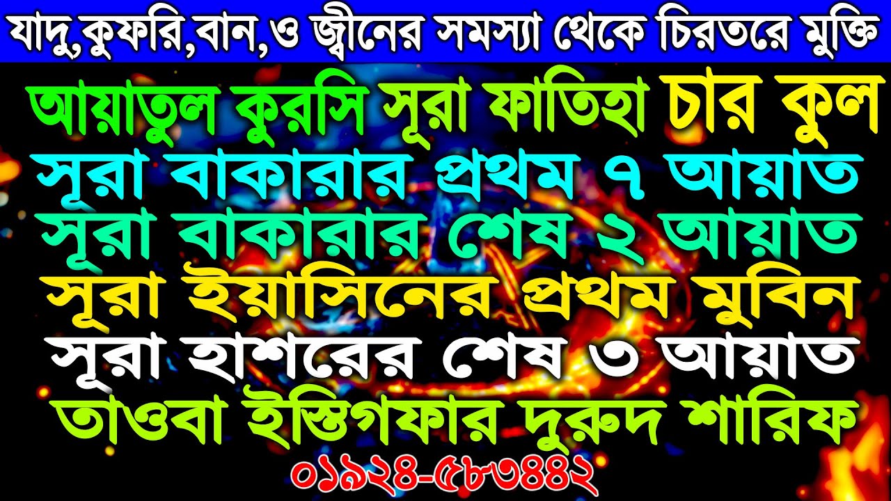 বাসা বাড়িতে চালান জ্বীন ও আসিক জ্বীনের ভয়াবহ সমস্যা ও দুষ্টু মানুষের যাদুর হাত থেকে বাঁচার রুকাইয়া