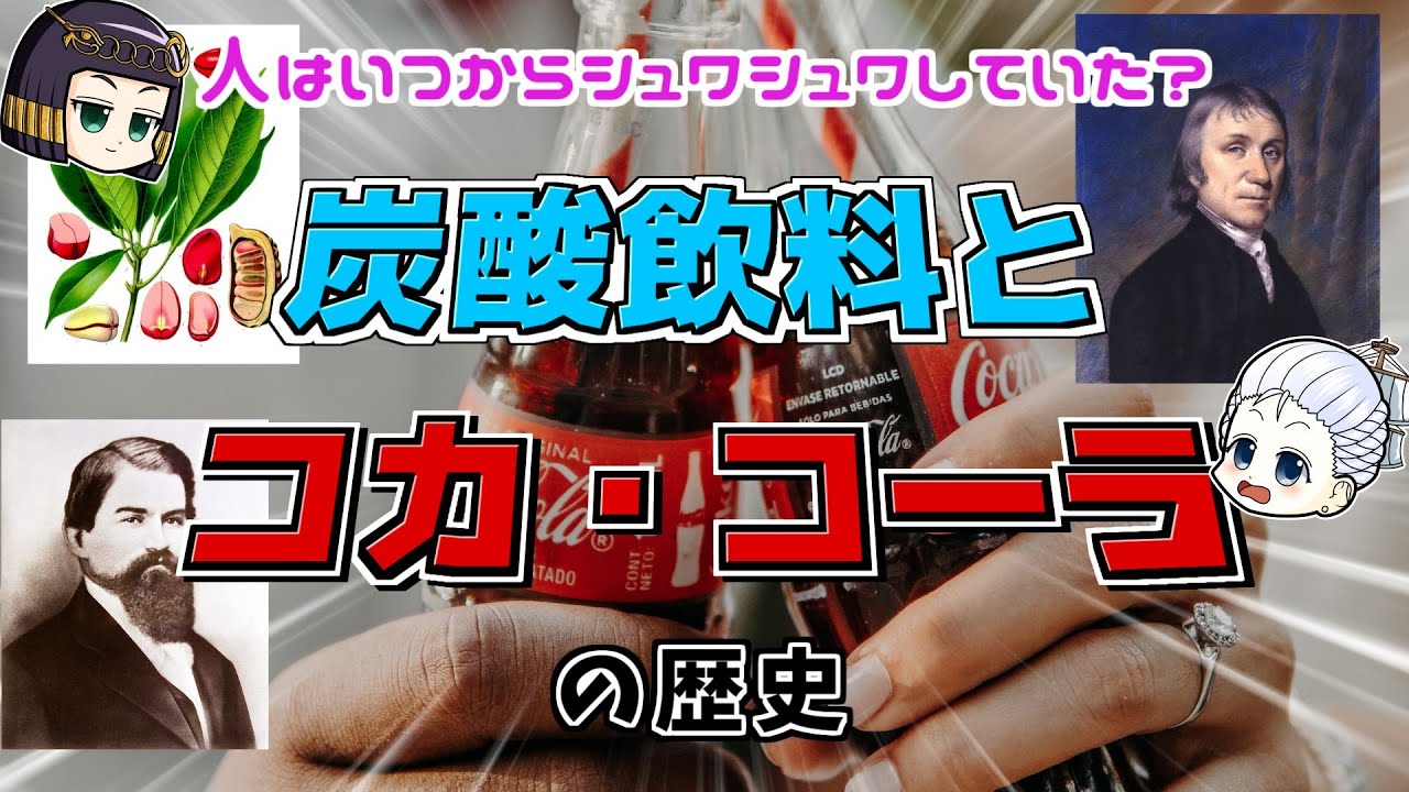 「炭酸飲料」はいつ生まれたのか…（人工）炭酸水とコカ・コーラの誕生ものがたり