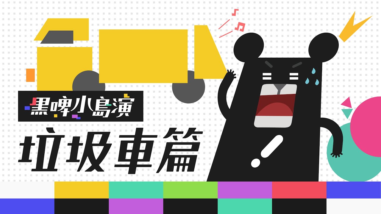 ［垃圾車篇］倒垃圾也需要練等？！市長廣播版本音樂你聽過嗎？黑啤小島演EP1｜黑啤 BEERU｜台灣人可愛的日常文化