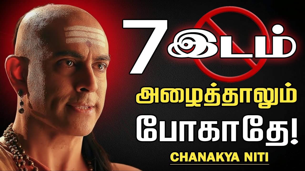 🚫 Never go to these 7 places even if invited! 7 இடங்களுக்கு ஒருபோதும் செல்ல வேண்டாம்! Chankya Niti
