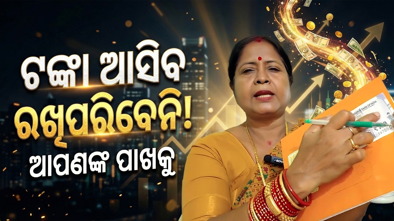 ଆପଣଙ୍କ ପଖାକୁ ଏତେ ଟଙ୍କା ଆସିବ ରଖିପାରିବେନି #rinashappylife#success#lawofattraction