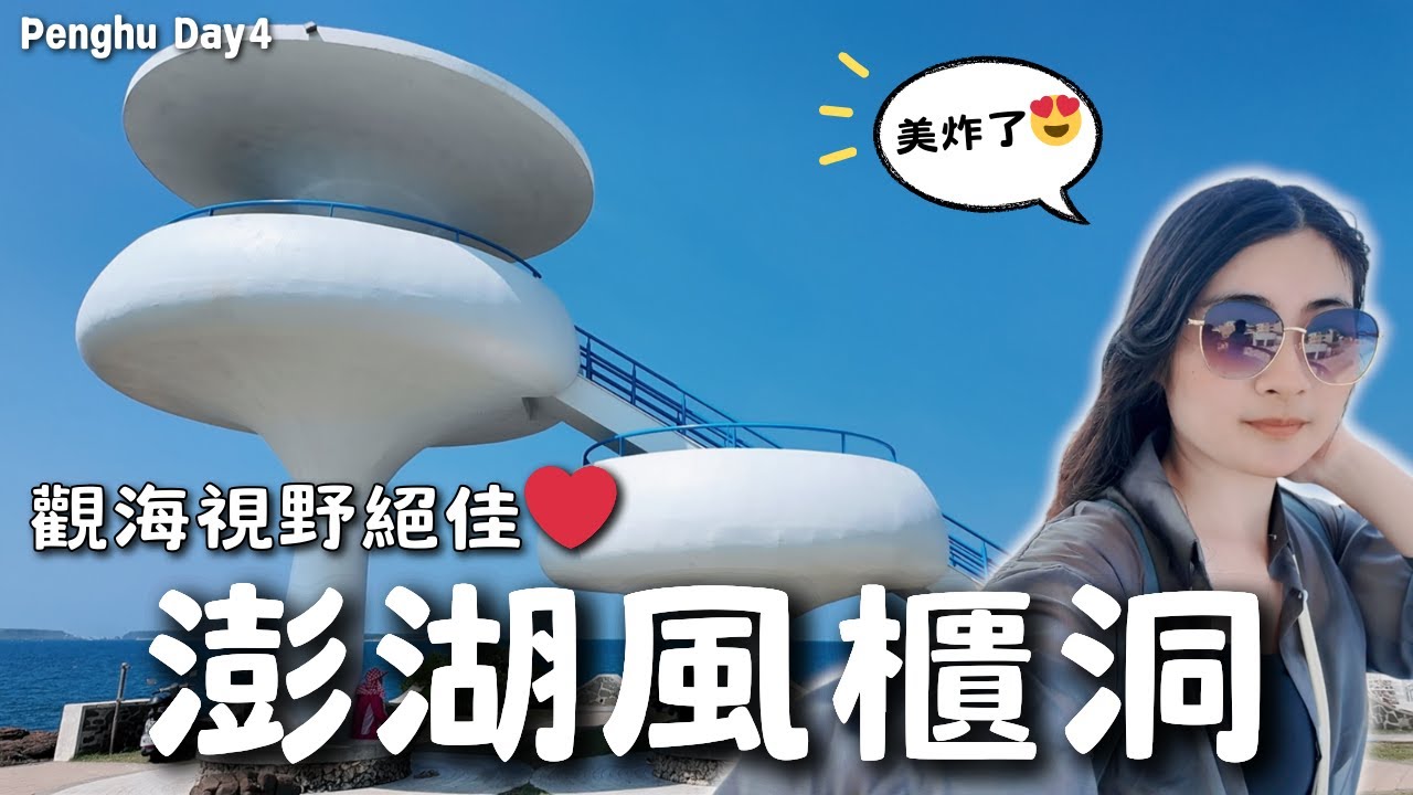 【🌵澎湖VLOG】夢幻Tiffany藍般的海水美翻了😍｜絕佳觀海點風櫃洞🌬️｜蒔裡沙灘🏖️｜山水30高地⛲️｜仙人掌公園🌵｜蛇頭山⛰️｜紗帽山⛰️｜Mandy蔓蒂