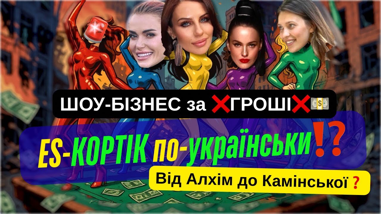 ШОУ-БІЗНЕС за ❌ГРОШІ❌ | ES-КОРТІК по-українськи⁉️ Від Алхім до Камінської, Брежнєвої на сніданок...
