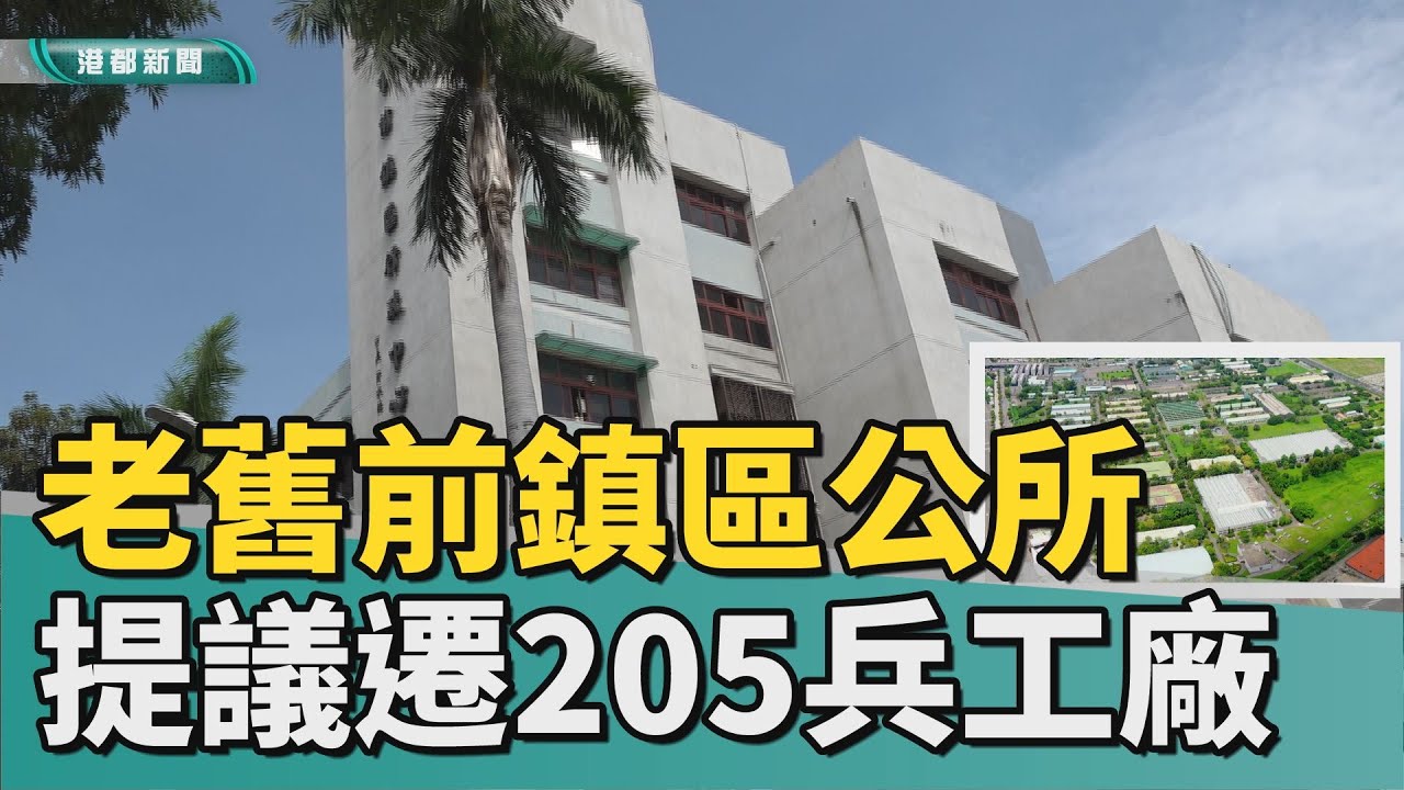 機關活化｜前鎮區公所遷建205兵工廠 重新整合活化地方