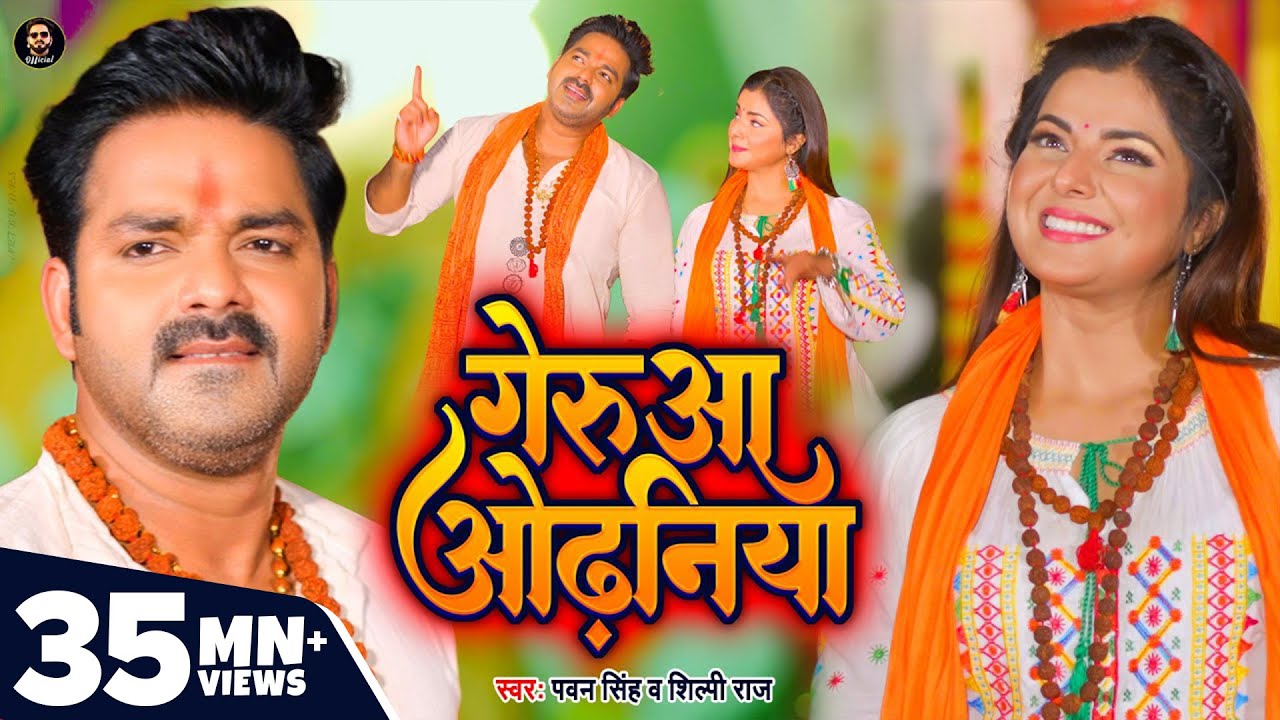 Video | गेरुआ ओढ़निया | Pawan Singh, Shilpi Raj | Geruaa Odhaniya | Smrity Sinha | Bolbam Song 2022