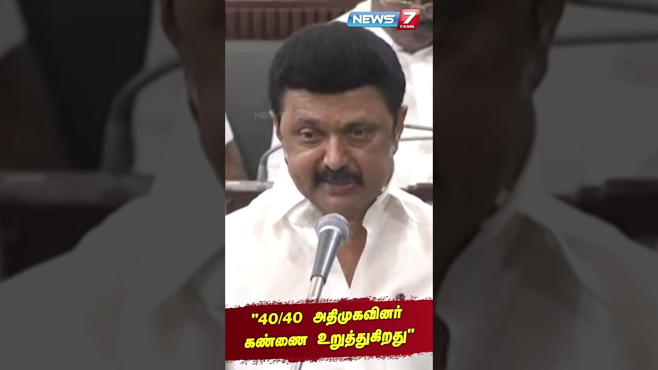 40/40 அதிமுகவினர் கண்ணை உறுத்துகிறது #mkstalin #eps #dmkvsadmk