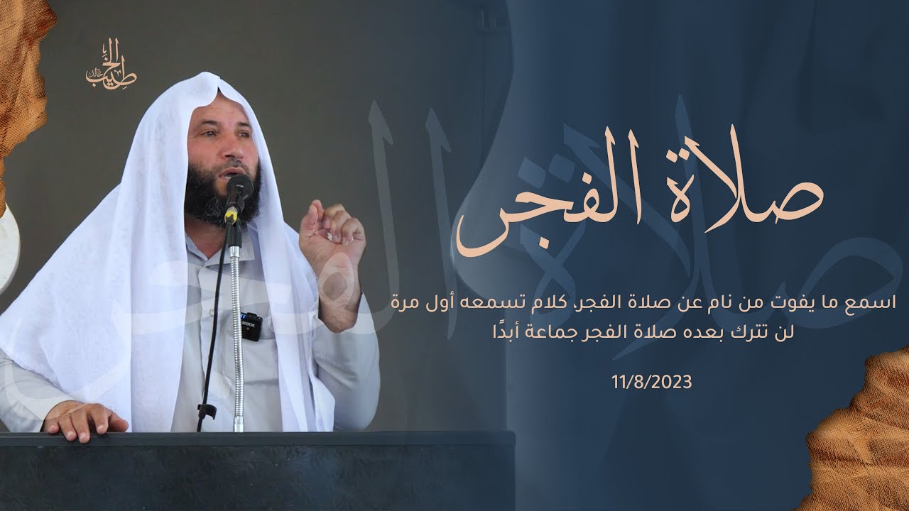 اسمع ما يفوت من نام عن صلاة الفجر، كلام تسمعه أول مرة، لن تترك بعده صلاة الفجر جماعة أبدًا.