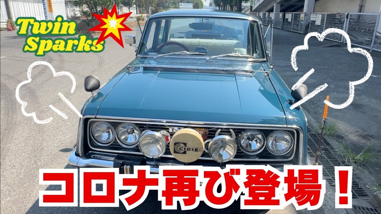 [旧車]茨城からトヨペット・コロナで再び登場！今日は本当に暑いな・・・#昭和 #ムーンアイズ 