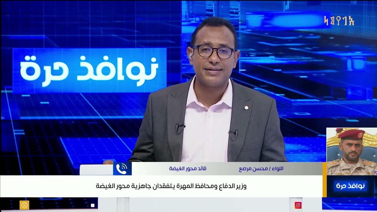 وزير الدفاع ومحافظ المهرة يتفقدان جاهزية محور الغيضة