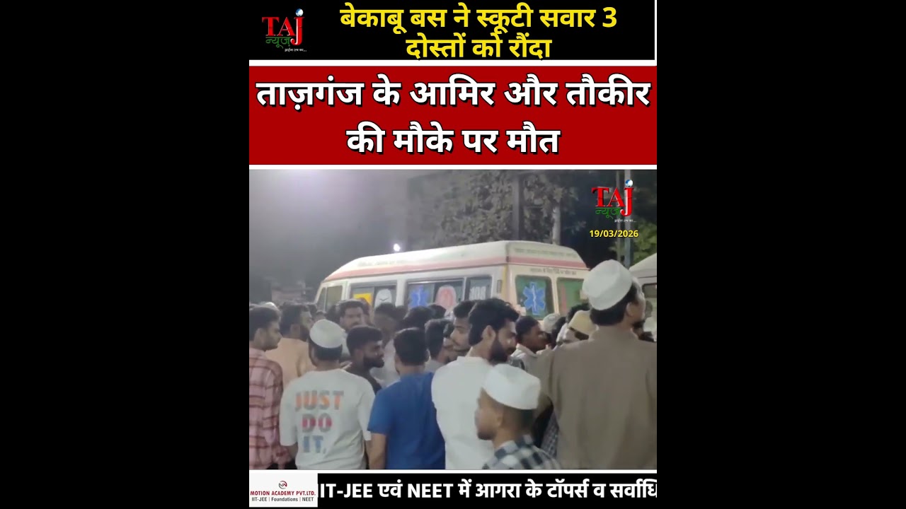 Agra News: बेकाबू बस ने स्कूटी सवारों को रौंदा, ताज़गंज के दो युवकों की मौके पर मौत, एक गंभीर!