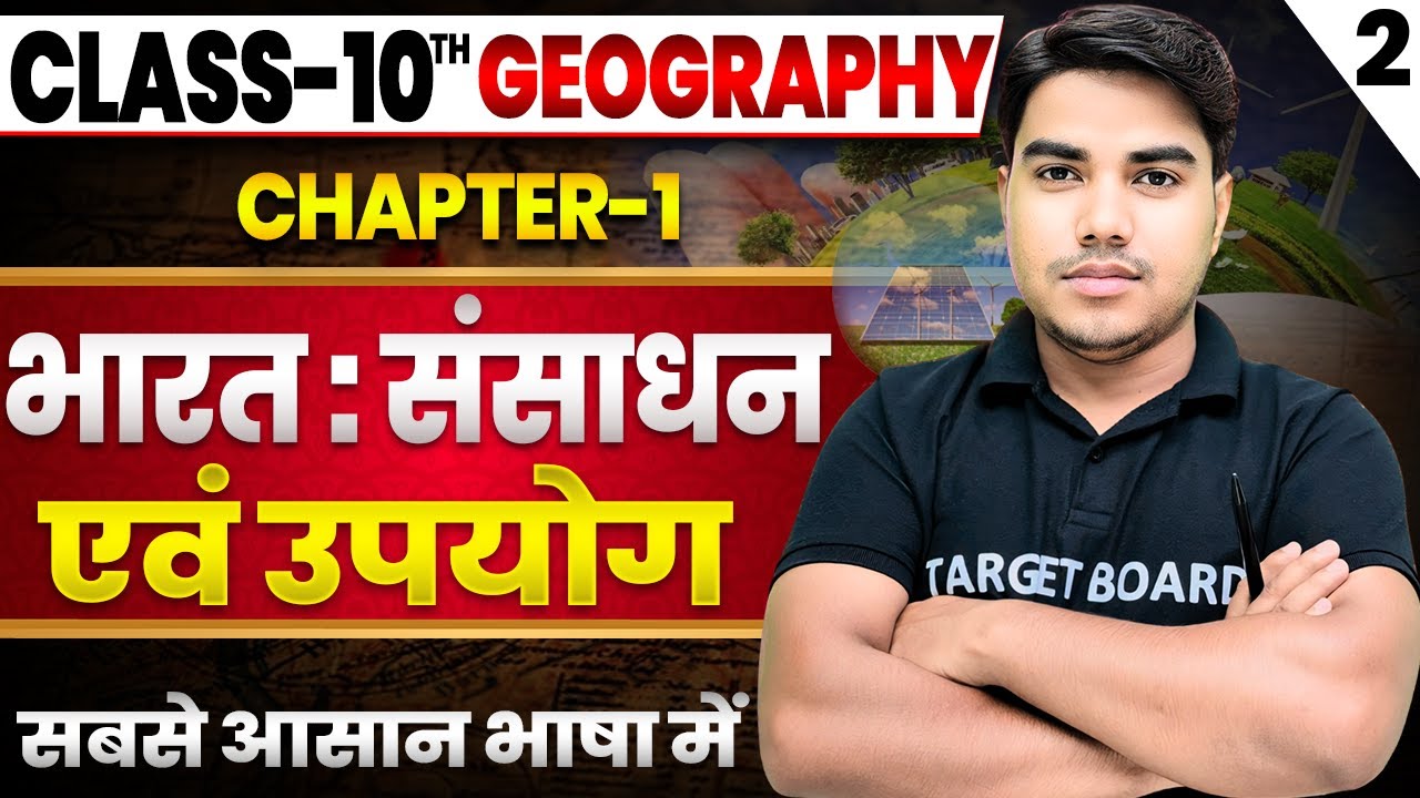 Geography class 10 chapter 1 bihar baord | Class 10 geography chapter 1 | 10th geography bihar baord