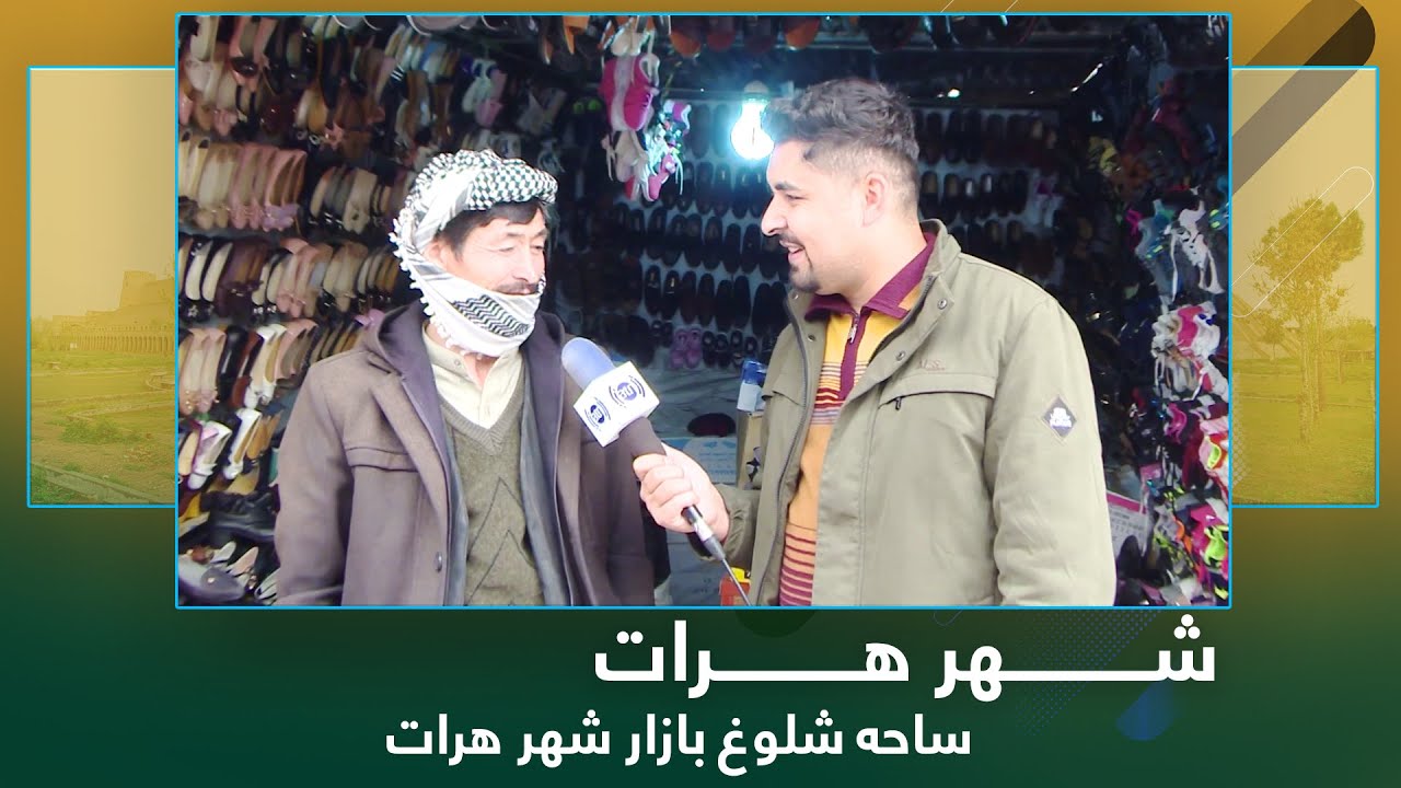 #ArianaHerat report from Jibrael area - Shologh Bazar - Part 02  /گزارش از ساحۀ جبراییل - شلوغ بازار
