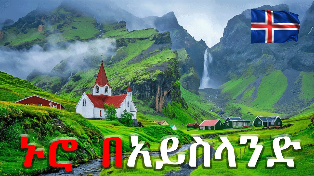 ኑሮ በአይስላንድ : የአለማችን የመጨረሻው ውብ ሀገር !!! ( Iceland: The most beautiful country in the world )