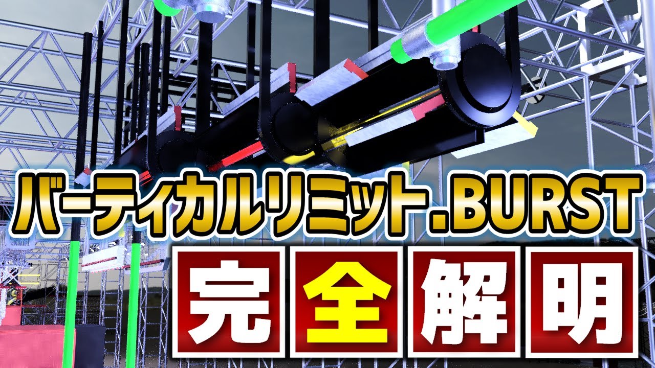 【SASUKE】バーティカルリミット.BURST、凶悪な仕掛け完全解明！？