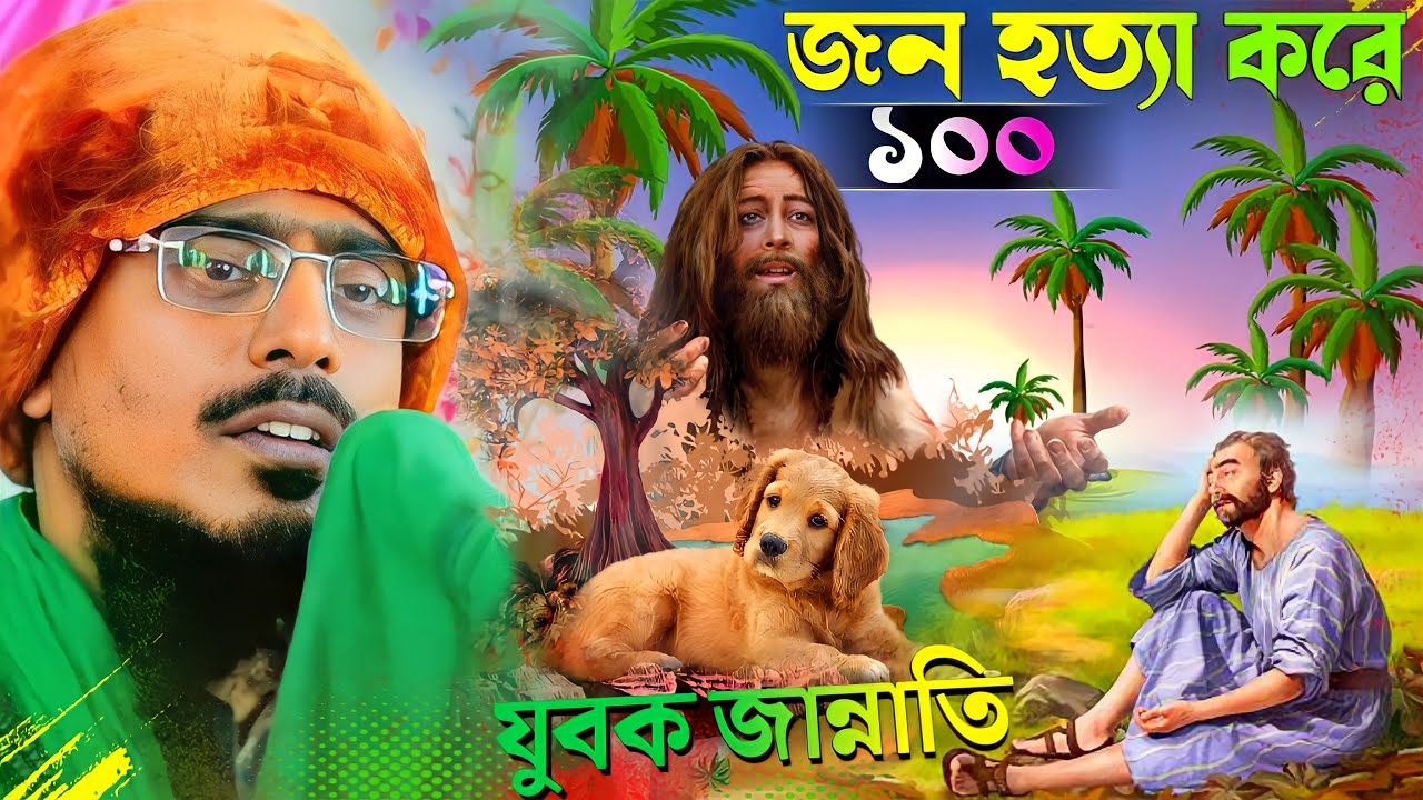 ১০০ জন হত্যা করে যুবক আল্লাহর জান্নাতে গেল |পীরজাদা মহেবুল্লাহ হুসাইনী ওয়াজ |mohibullah hussain waz