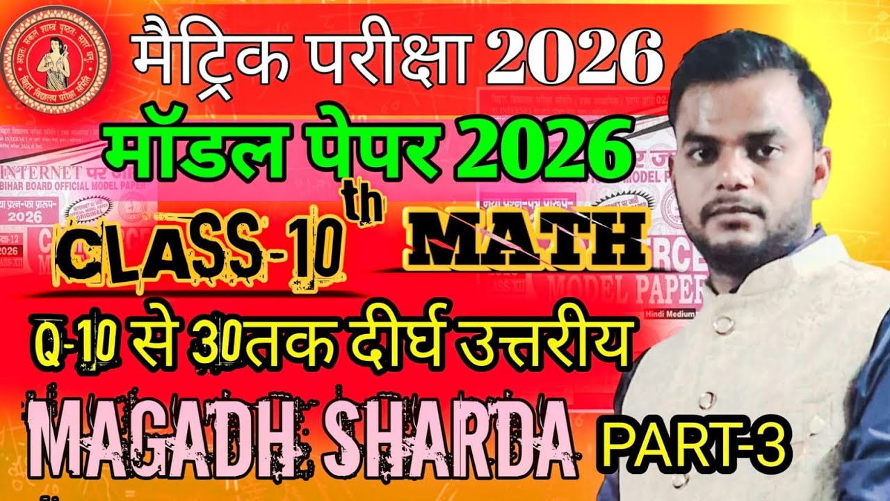 मॉडल पेपर 2026 Bihar Board || Model paper class 10th math || Magadh Sharda || Uttam Sir || 