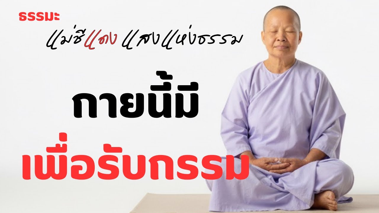 แม่ชีแดง แสงแห่งธรรม กำลังถ่ายทอดสด!