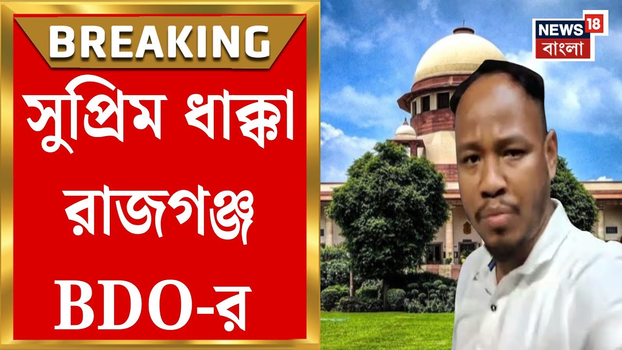 Rajganj BDO News | রাজগঞ্জ BDO-এর ভাগ্যে ঘূর্ণিঝড়, প্রশান্ত বর্মণকে আত্মসমর্পণের নির্দেশ