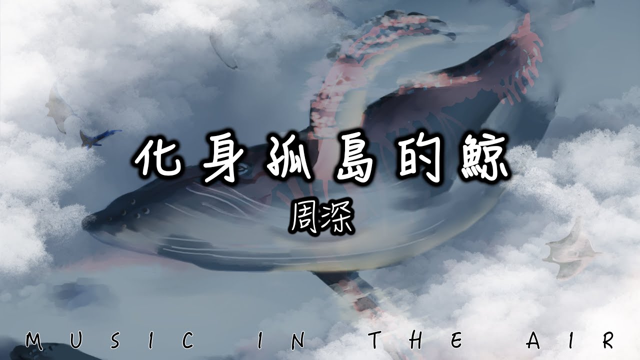 周深 - 化身孤島的鯨『你眼中有春與秋 勝過我見過愛過的一切山川與河流』【動態歌詞】