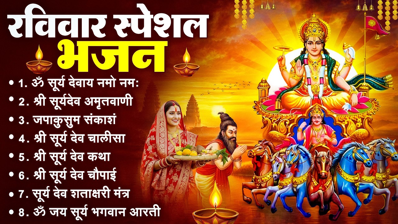 रविवार भक्ति भजन : जपाकुसुम संकाशं, ॐ सूर्य देवाय नमो नमः, सूर्यदेव अमृतवाणी, सूर्य चालीसा व आरती