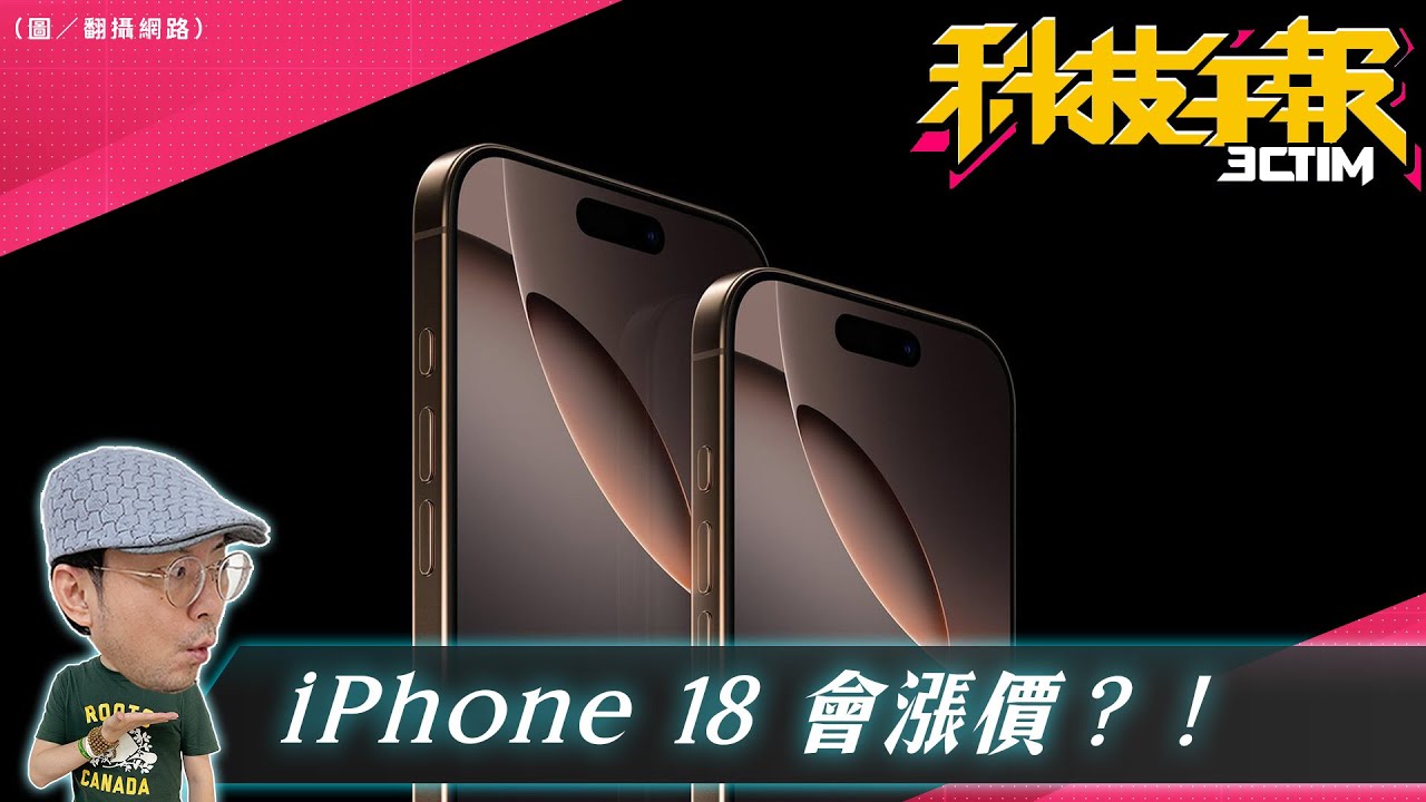 iPhone 18 會漲價嗎？Pro 機型會有外掛增距鏡？Google One 2TB 用戶福利升級