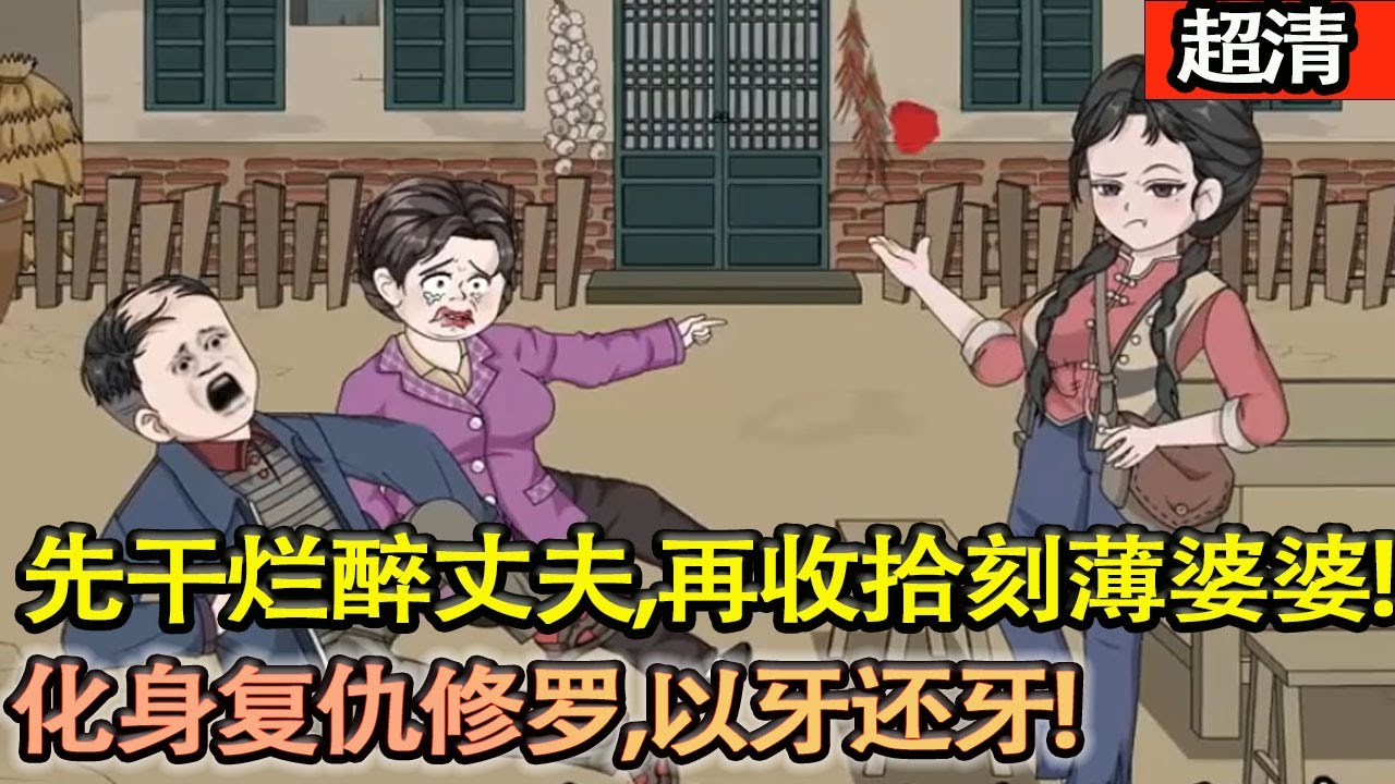 沙雕動畫【重生新婚夜！田小麥手撕虐待她緻死的李家，先幹爛醉丈夫，再收拾刻薄婆婆，化身複仇修羅，以牙還牙顛覆吃人的牢籠！】#乖仔动画