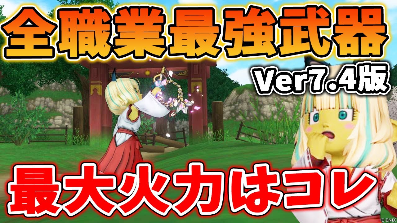 ドラクエ10 Ver7.4全職業最強武器を解説！困ったらコレを買え！最大火力を出せる武器を紹介してみた
