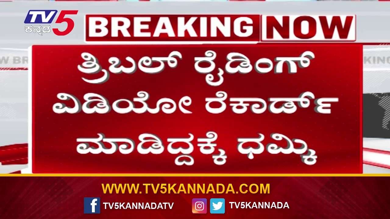 Triple Riding Row In Bengaluru : ತ್ರಿಬಲ್ ರೈಡಿಂಗ್ ವಿಡಿಯೋ ಚಿತ್ರಿಕರಿಸಿದಕ್ಕೆ ಧಮ್ಕಿ | TV5 Kannada