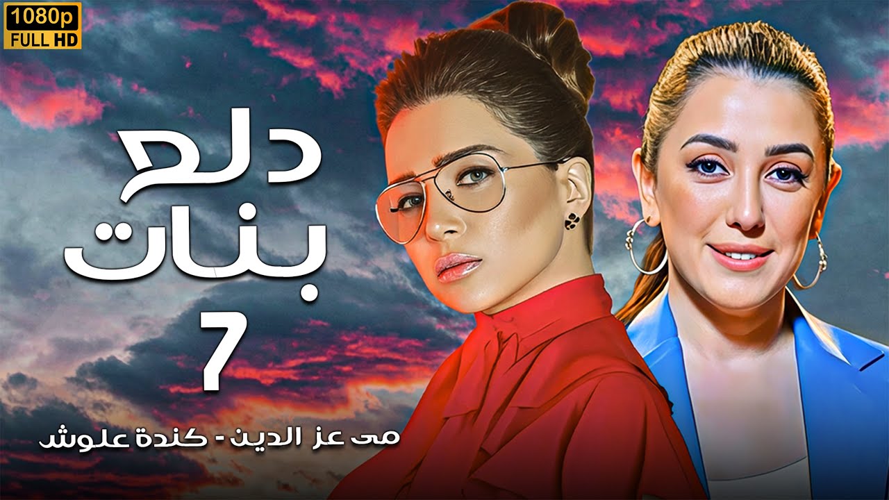 مسلسل دلع بنات الحلقة [7] كاملة | بطولة مي عز الدين - كندة علوش