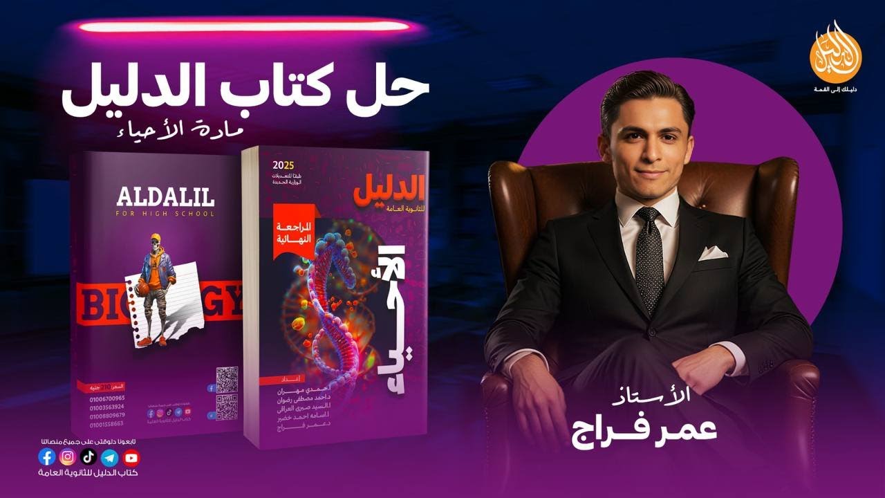 احياء٣ث | حل الدرس الثالث DNA | كتاب الدليل مراجعة نهائية| 2025