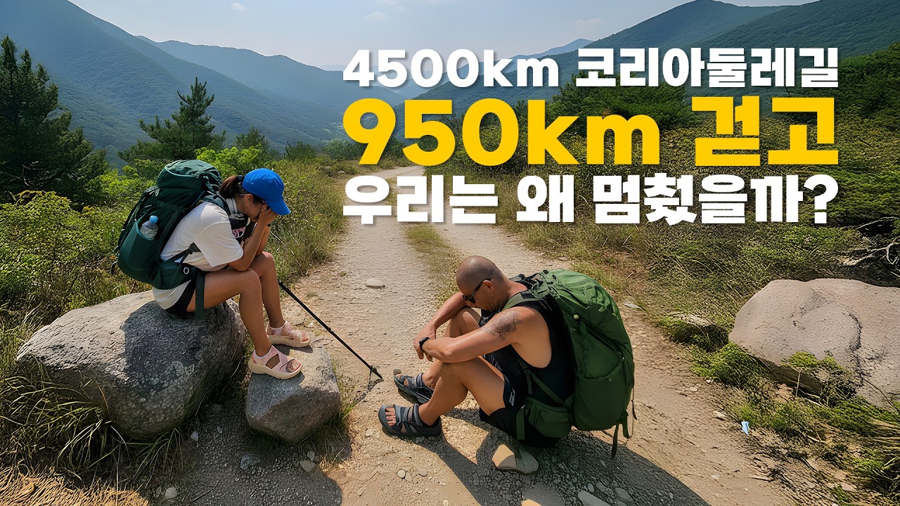950km 걷고 우리는 왜 멈췄을까? | 4500km 코리아둘레길! END
