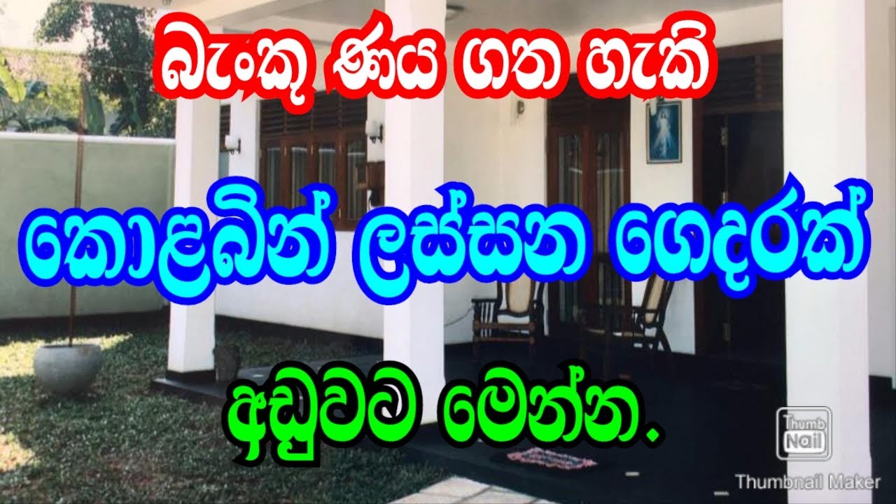 කොළබින් ලස්සන ගෙයක් අඩුවට මෙන්න.podi malli/colombo awata idam/land sale/aduwata idam/house /land/