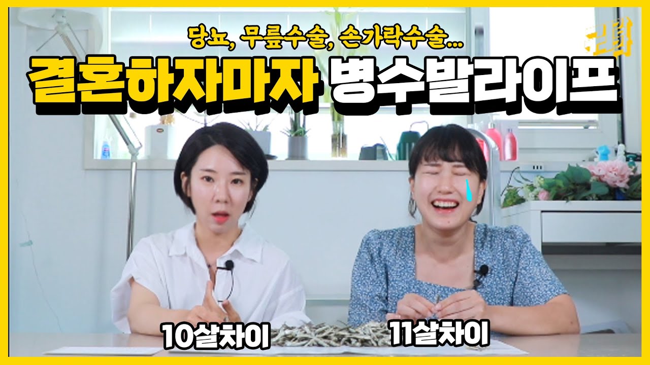 결혼하자마자 병수발시작.. 🤷11살 나이차이 나는 결혼을 앞두고 있는 분들게 하고 싶은 말? 🤷. #멸치똥따기콘텐츠 #당뇨라이프