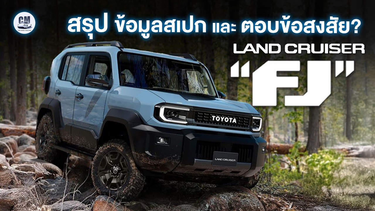 สรุปสเปก Land Cruiser FJ รุ่นใหม่ล่าสุดจาก Toyota | เปิดตัวในงาน Japan Mobility Show 2025