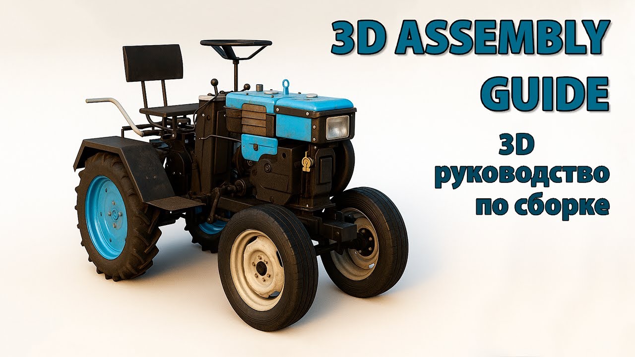 Инструкция МОТОБЛОК в МОТОТРАКТОР в 3D | Instructions MOTOBLOK in MOTOTRACTOR in 3D