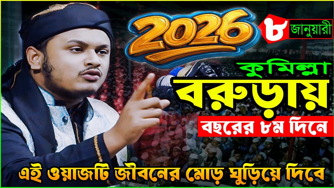 বরুড়ায় নতুন ওয়াজ ২০২৬ | ৮/১/২০২৬ ক্বারী শামীম রেজা ক্বাদরী ওয়াজ ২০২৬ | Qari Shamim Raza Waz 2026