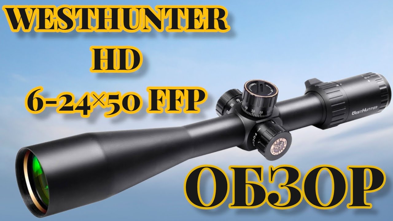 Прицел Westhunter HD 6-24×50 FFP обзор!